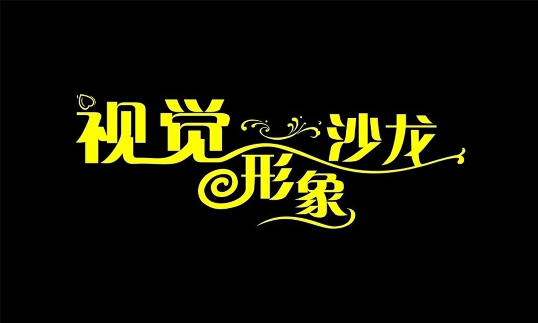 西青名人美发网盟案例